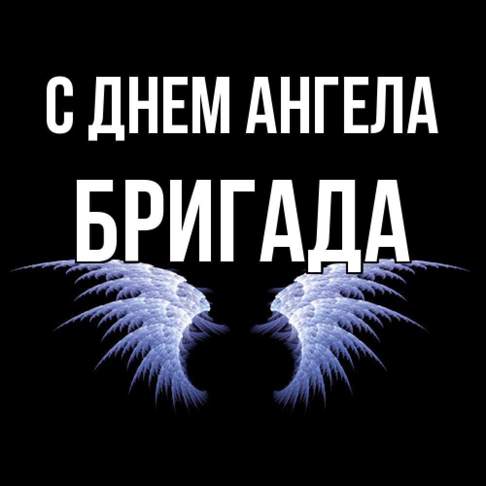 Открытка  с именем. Бригада, С днем ангела  