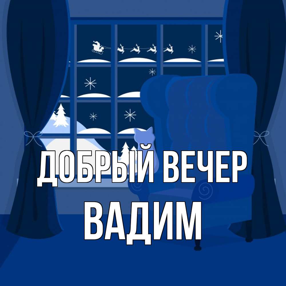 Открытка  с именем. Вадим, Добрый вечер  