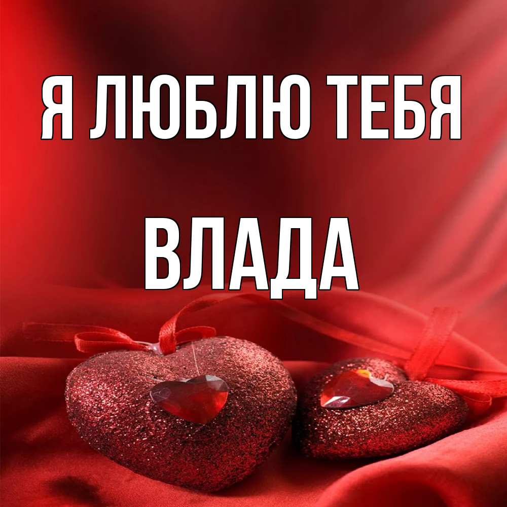 Открытка  с именем. Влада, Я люблю тебя  