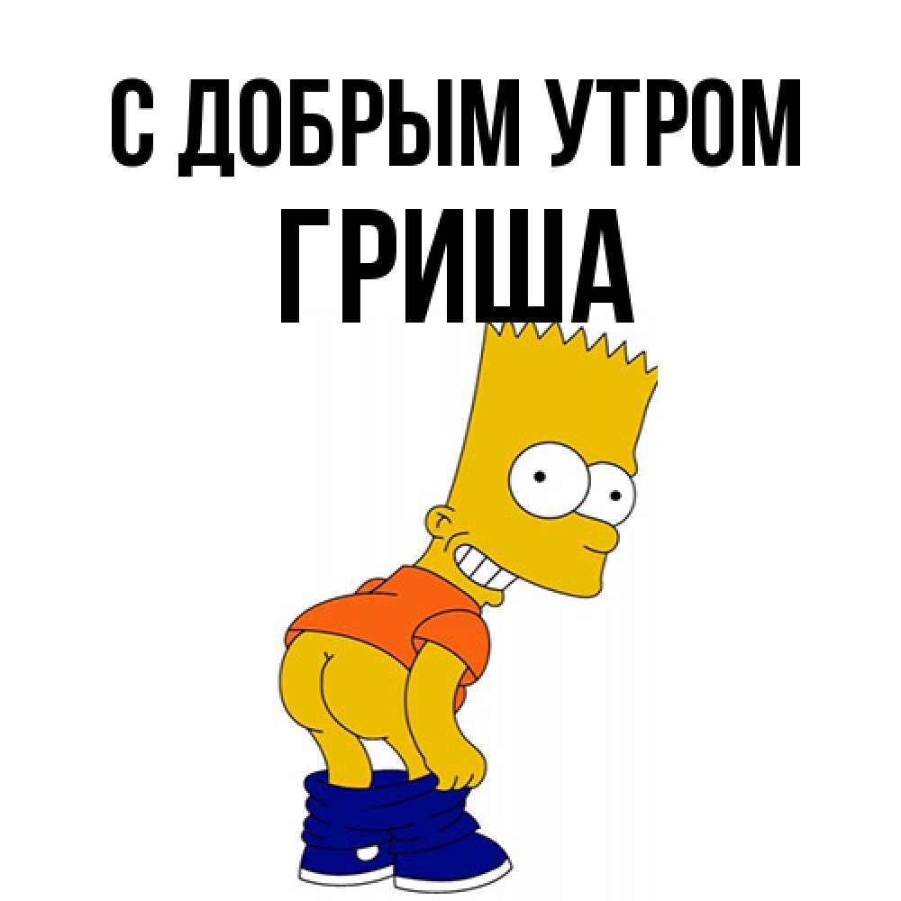 Открытка  с именем. Гриша, С добрым утром  