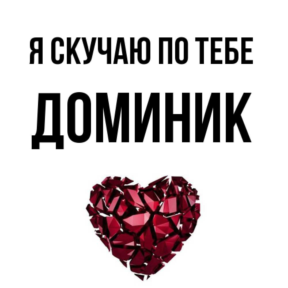 Открытка  с именем. Доминик, Я скучаю по тебе  