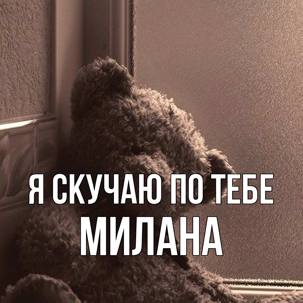 Открытка  с именем. Милана, Я скучаю по тебе  