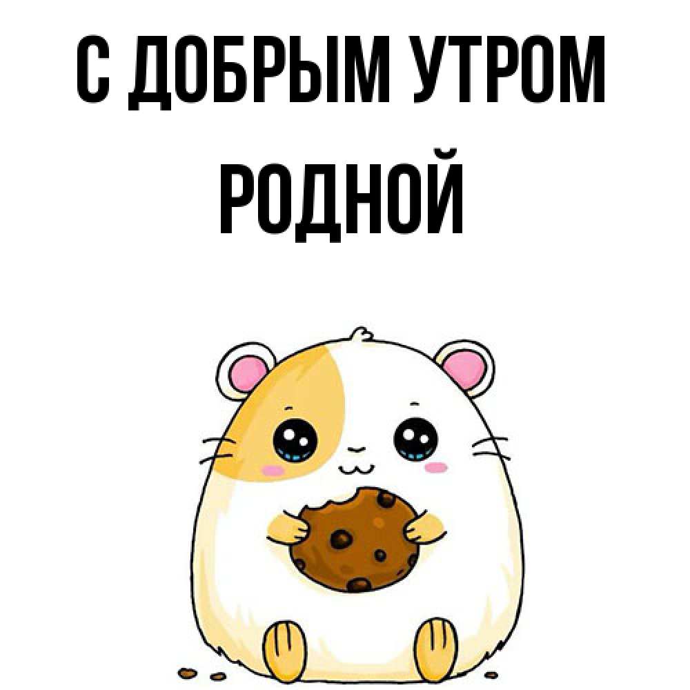 Открытка  с именем. Родной, С добрым утром  