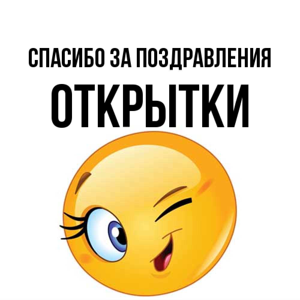 Открытка  с именем. открытки, Спасибо за поздравления  