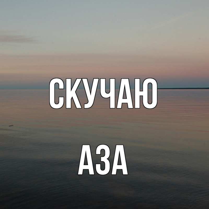 Открытка с именем, Аза, Скучаю