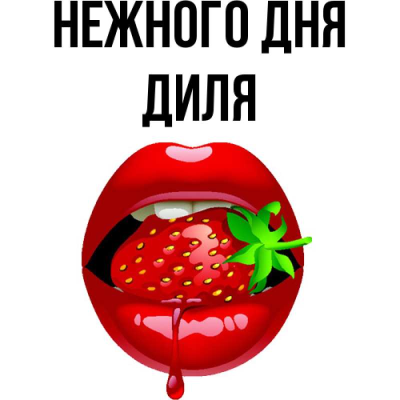 Картинка Нежного дня, Диля