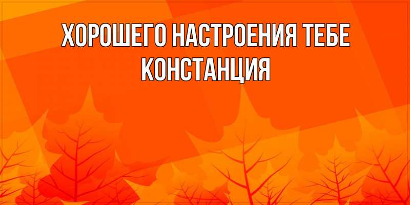 Картинка Хорошего настроения тебе, Констанция