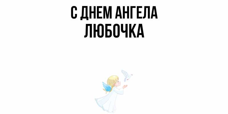 Картинка С днем ангела, Любочка