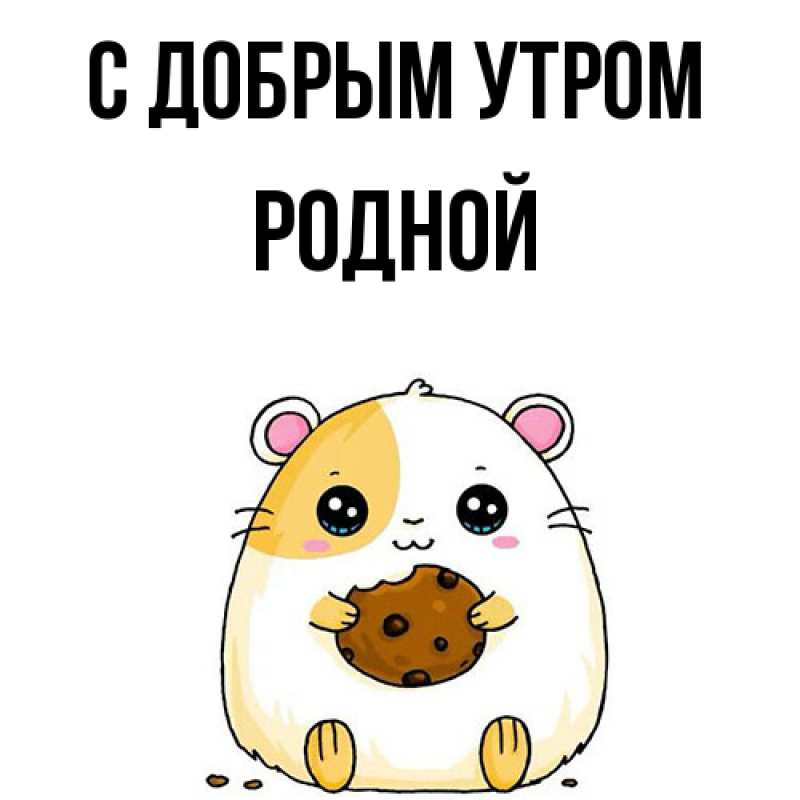 Картинка С добрым утром, Родной