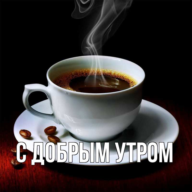 Картинка С добрым утром, 