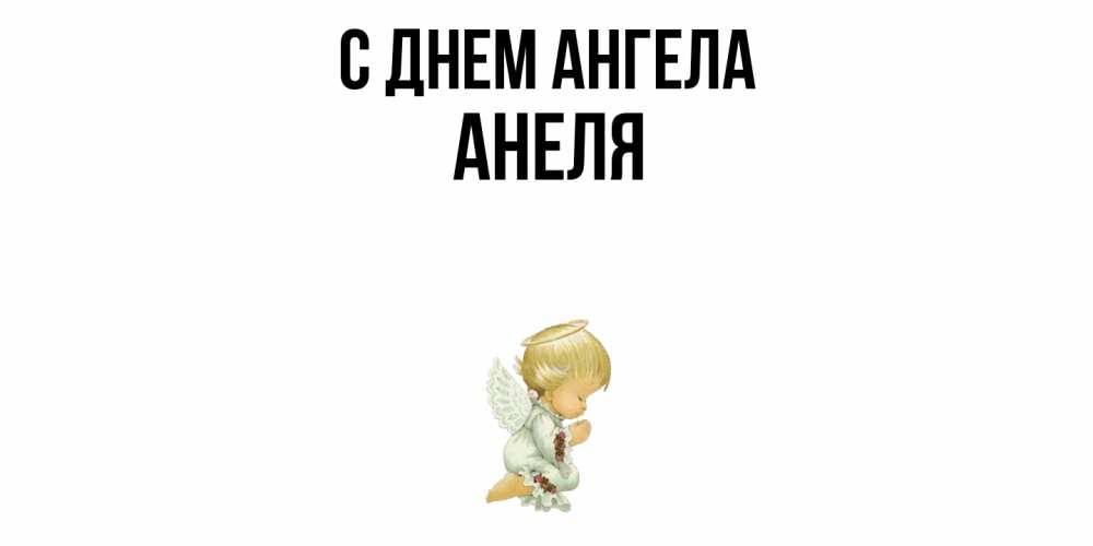 Открытка  с именем. Анеля, С днем ангела  