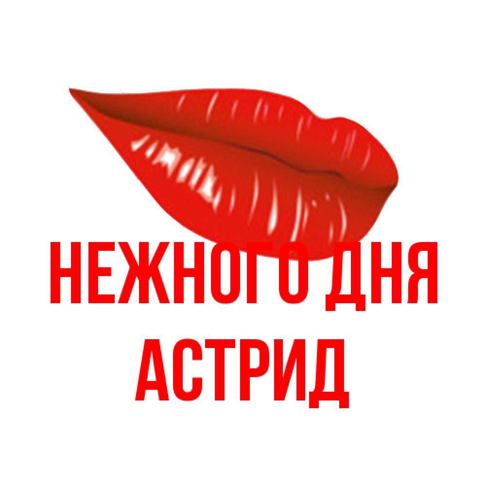 Открытка  с именем. Астрид, Нежного дня  