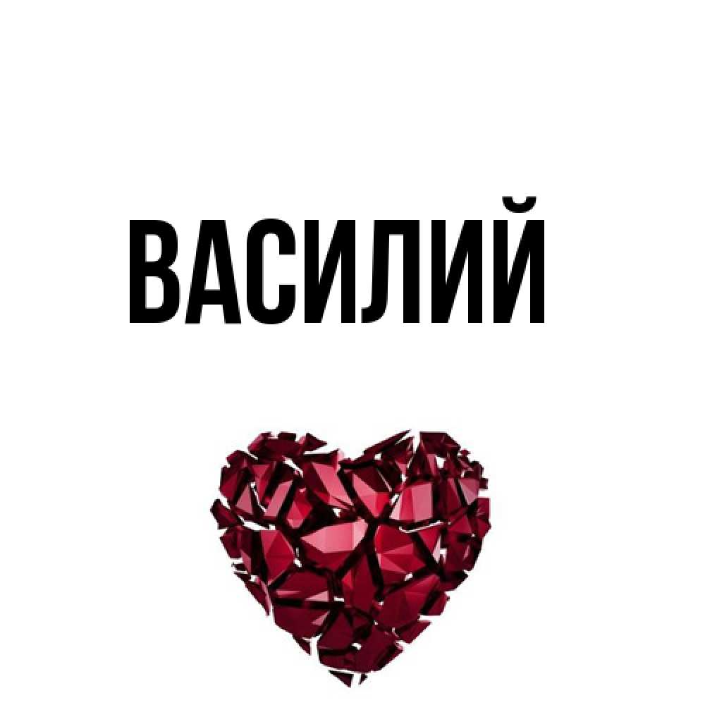 Открытка  с именем. Василий, Главная  