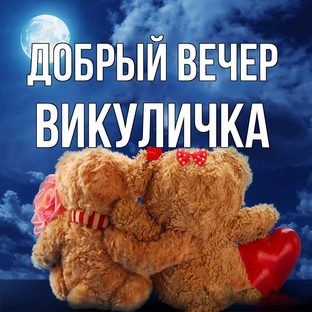 Открытка  с именем. Викуличка, Добрый вечер  