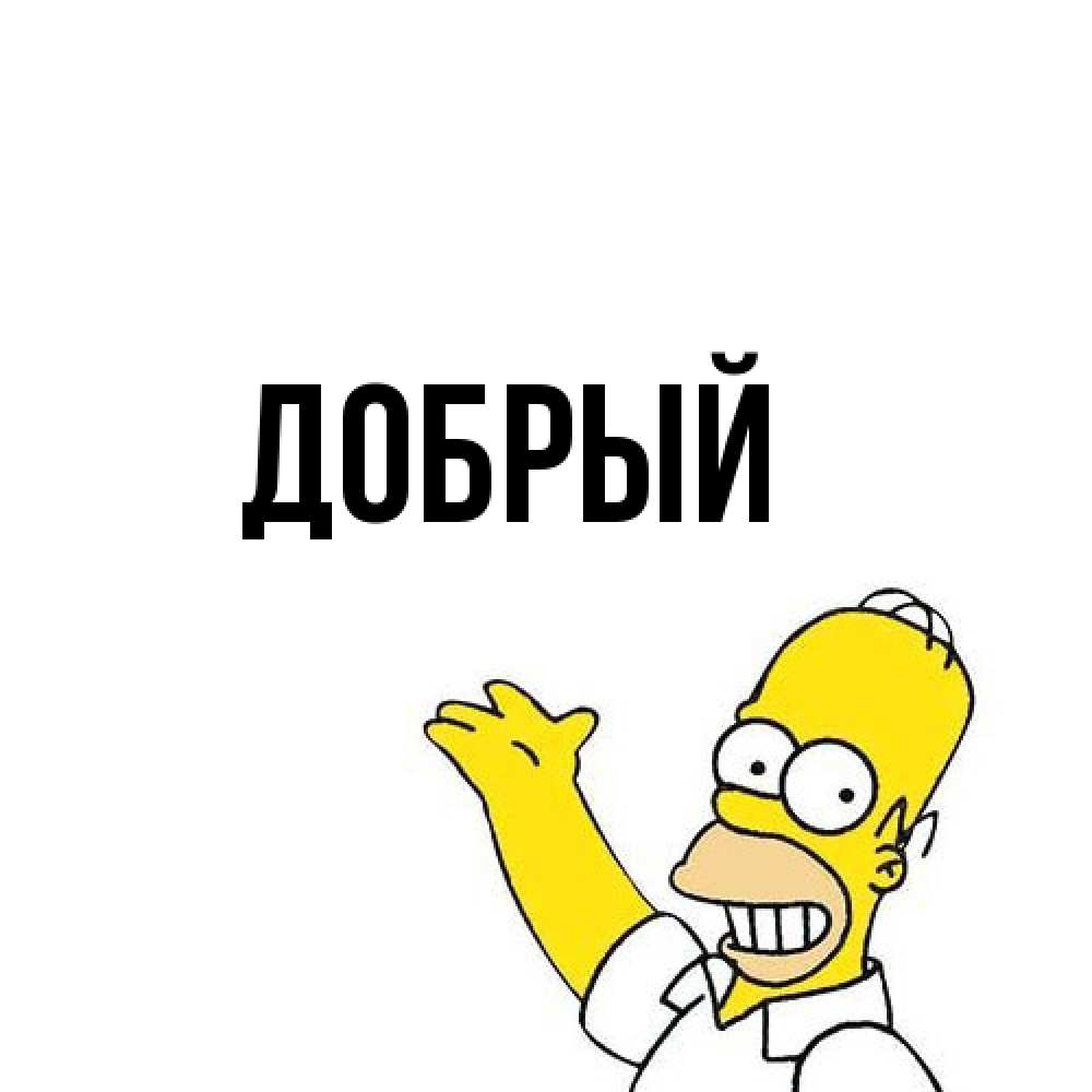 Открытка  с именем. Добрый, Главная  