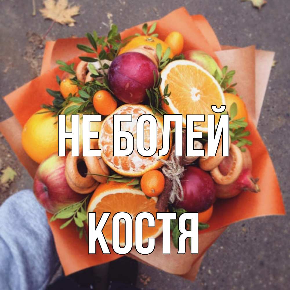 Открытка  с именем. Костя, Не болей  