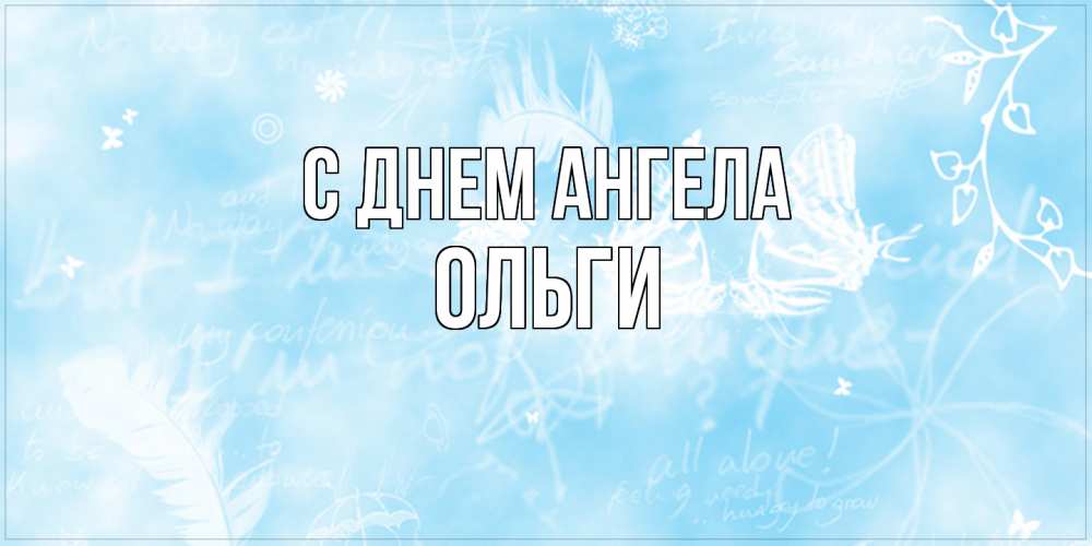 Открытка  с именем. Ольги, С днем ангела  