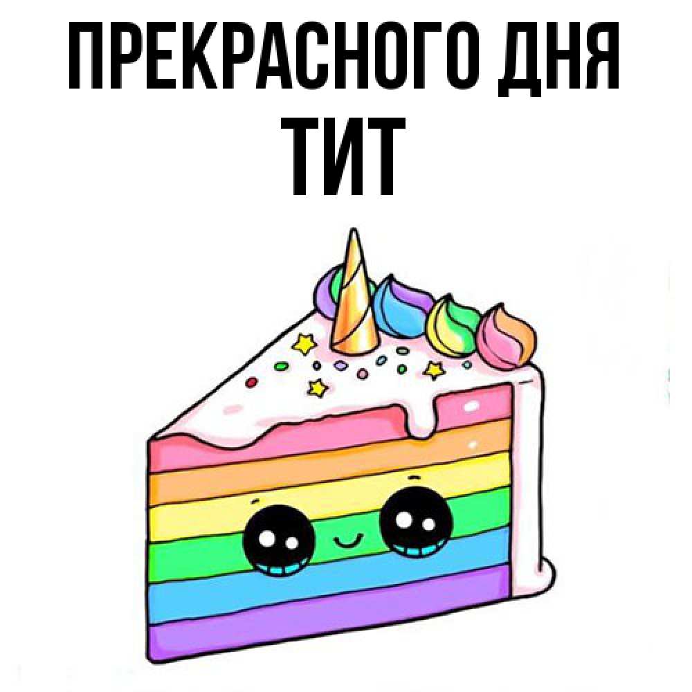 Открытка  с именем. Тит, Прекрасного дня  