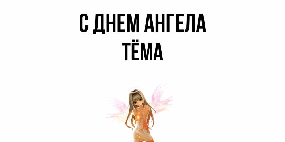 Открытка  с именем. Тёма, С днем ангела  