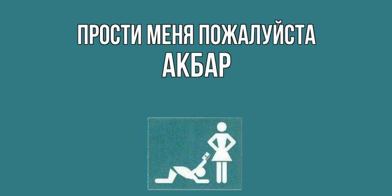 Картинка Прости меня пожалуйста, Акбар