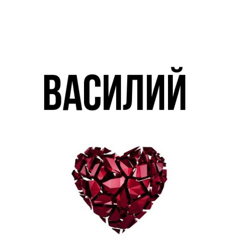Картинка  с именем , Василий