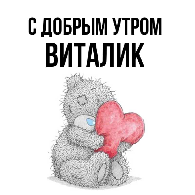 Картинка С добрым утром, Виталик