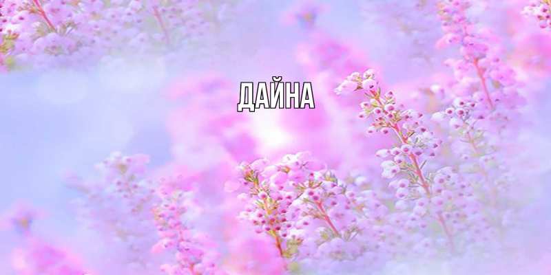 Картинка  с именем , Дайна