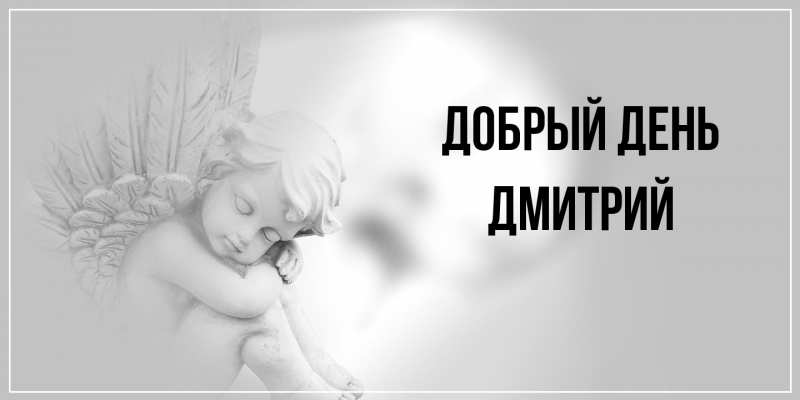 Картинка Добрый день, Дмитрий