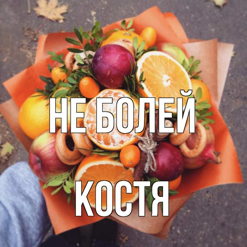 Картинка Не болей, Костя