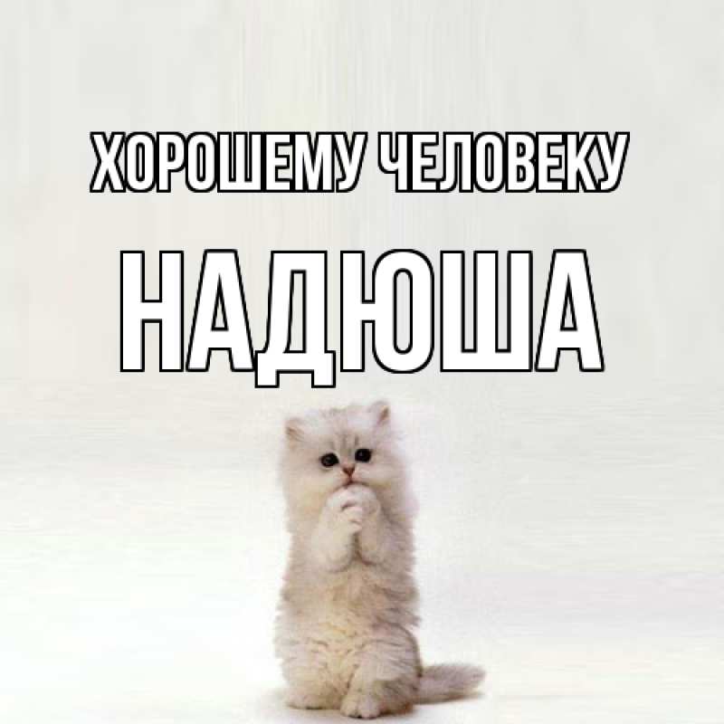 Картинка Хорошему человеку, Надюша