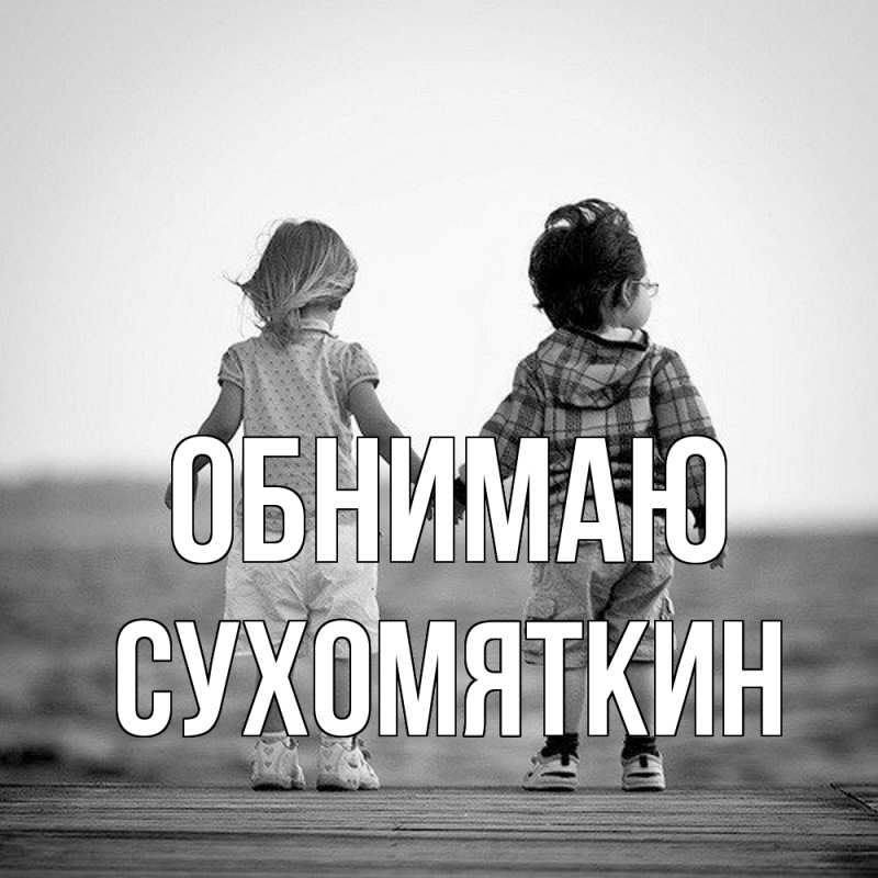 Картинка Обнимаю, Сухомяткин