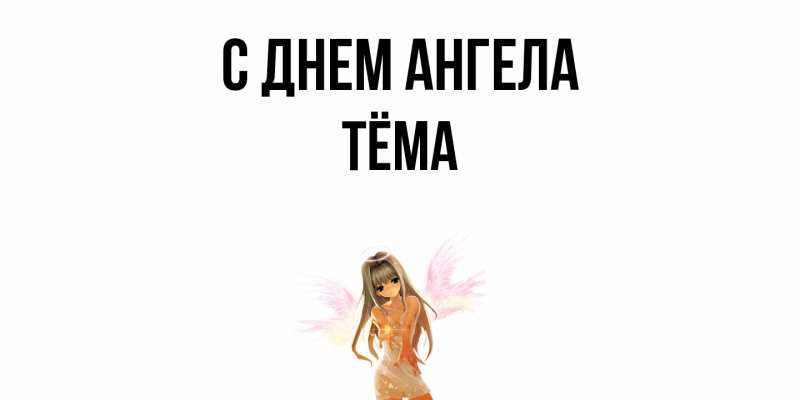 Картинка С днем ангела, Тёма