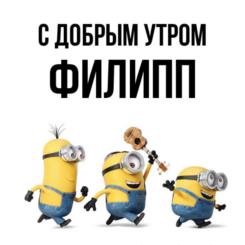 Картинка С добрым утром, Филипп