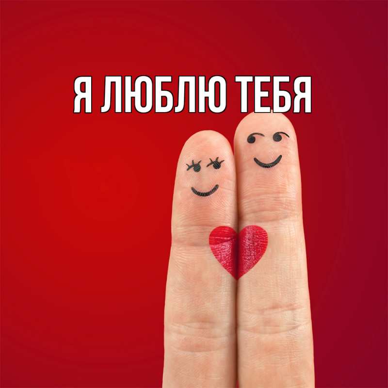Картинка Я люблю тебя, 