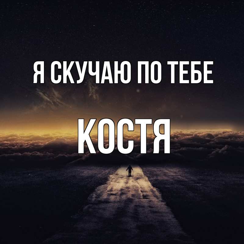 Картинка Я скучаю по тебе, костя