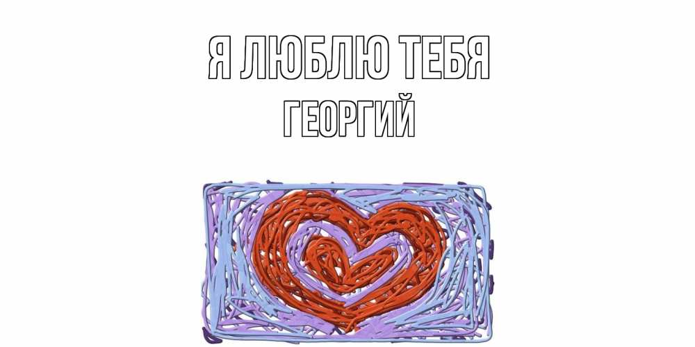 Открытка  с именем. Георгий, Я люблю тебя  