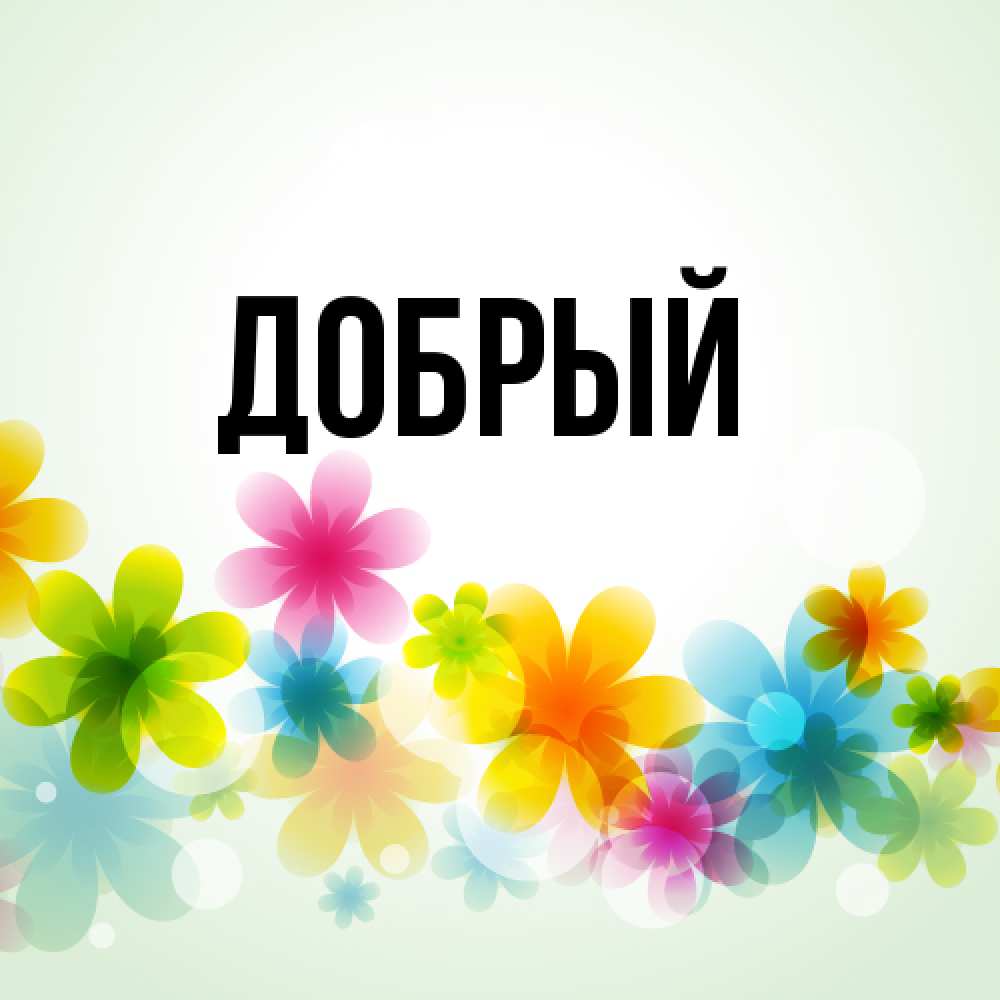 Открытка  с именем. Добрый, Главная  