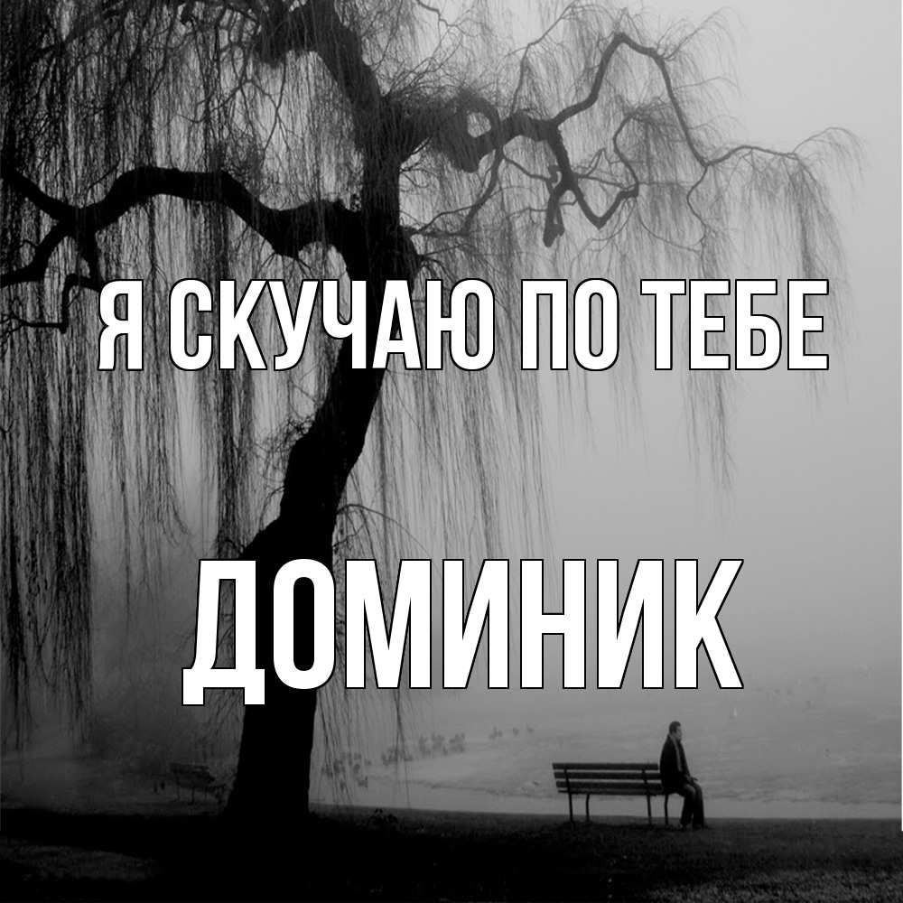 Открытка  с именем. Доминик, Я скучаю по тебе  