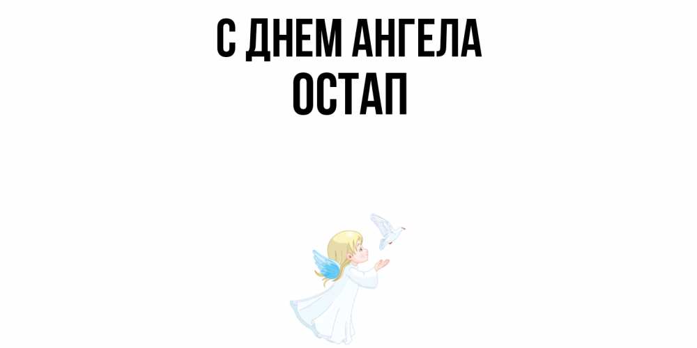 Открытка  с именем. Остап, С днем ангела  