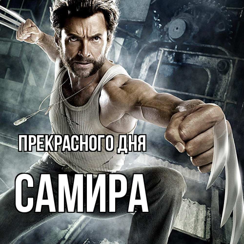 Открытка  с именем. Самира, Прекрасного дня  