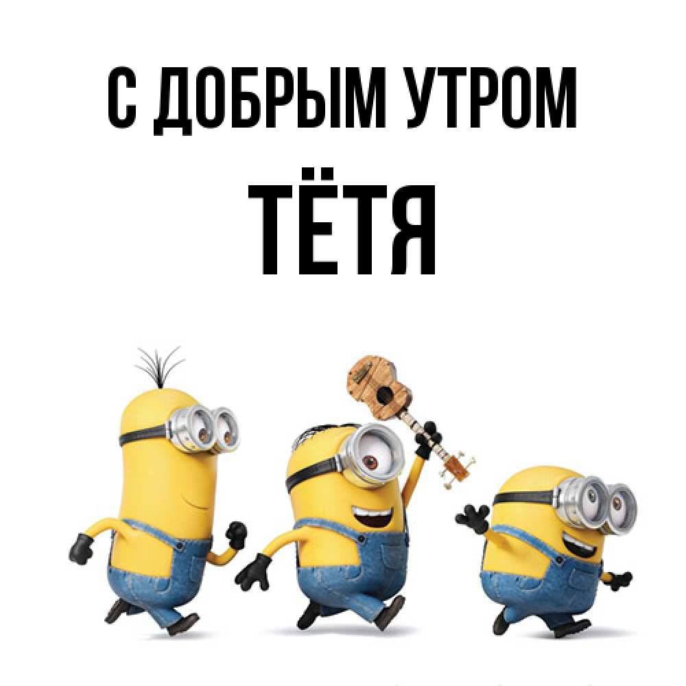 Открытка  с именем. Тётя, С добрым утром  
