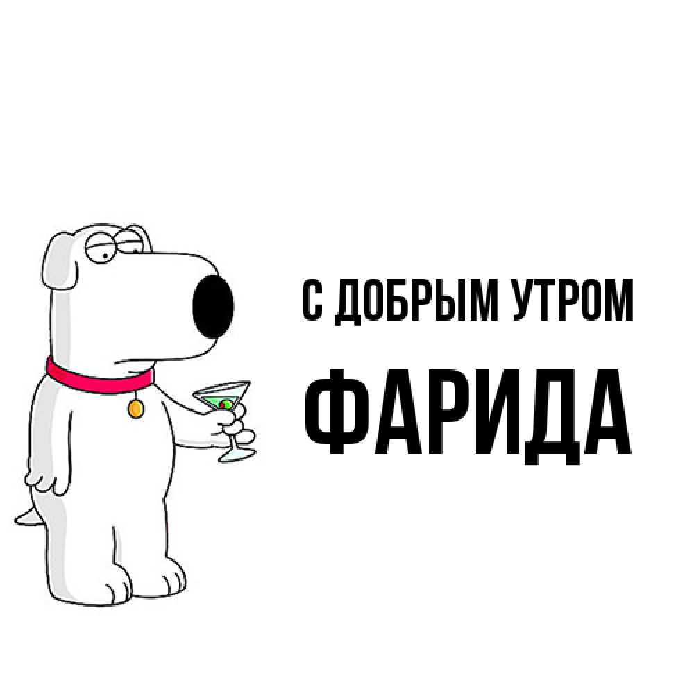 Открытка  с именем. Фарида, С добрым утром  