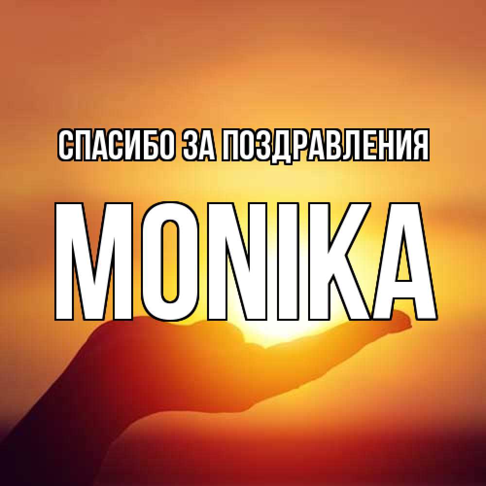 Открытка  с именем. Monika, Спасибо за поздравления  