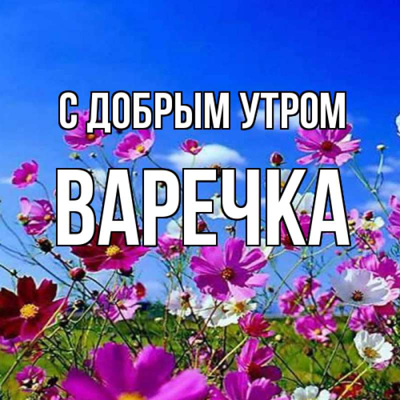 Картинка С добрым утром, Варечка