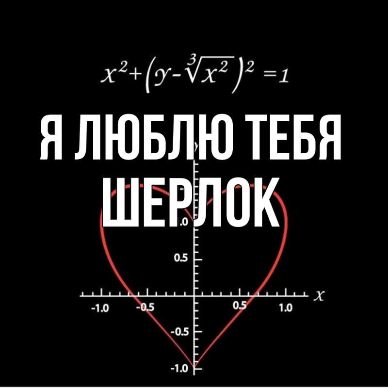 Картинка Я люблю тебя, Шерлок
