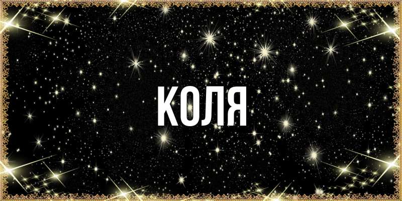 Картинка  с именем , коля