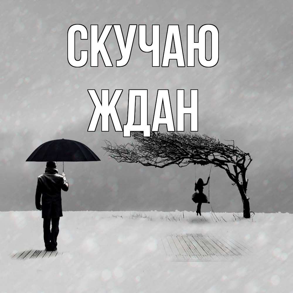 Открытка  с именем. Ждан, Скучаю  