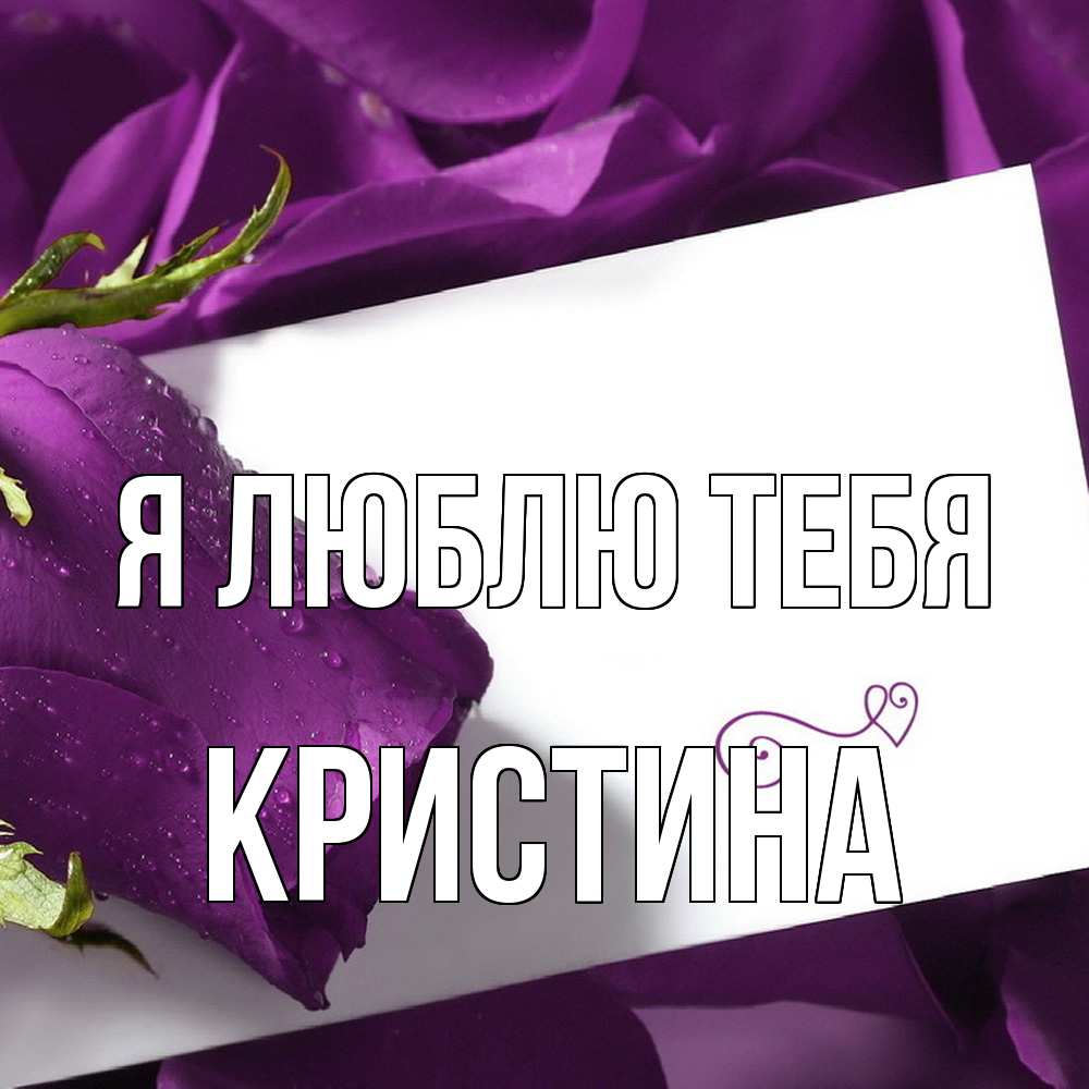 Открытка  с именем. Кристина, Я люблю тебя  