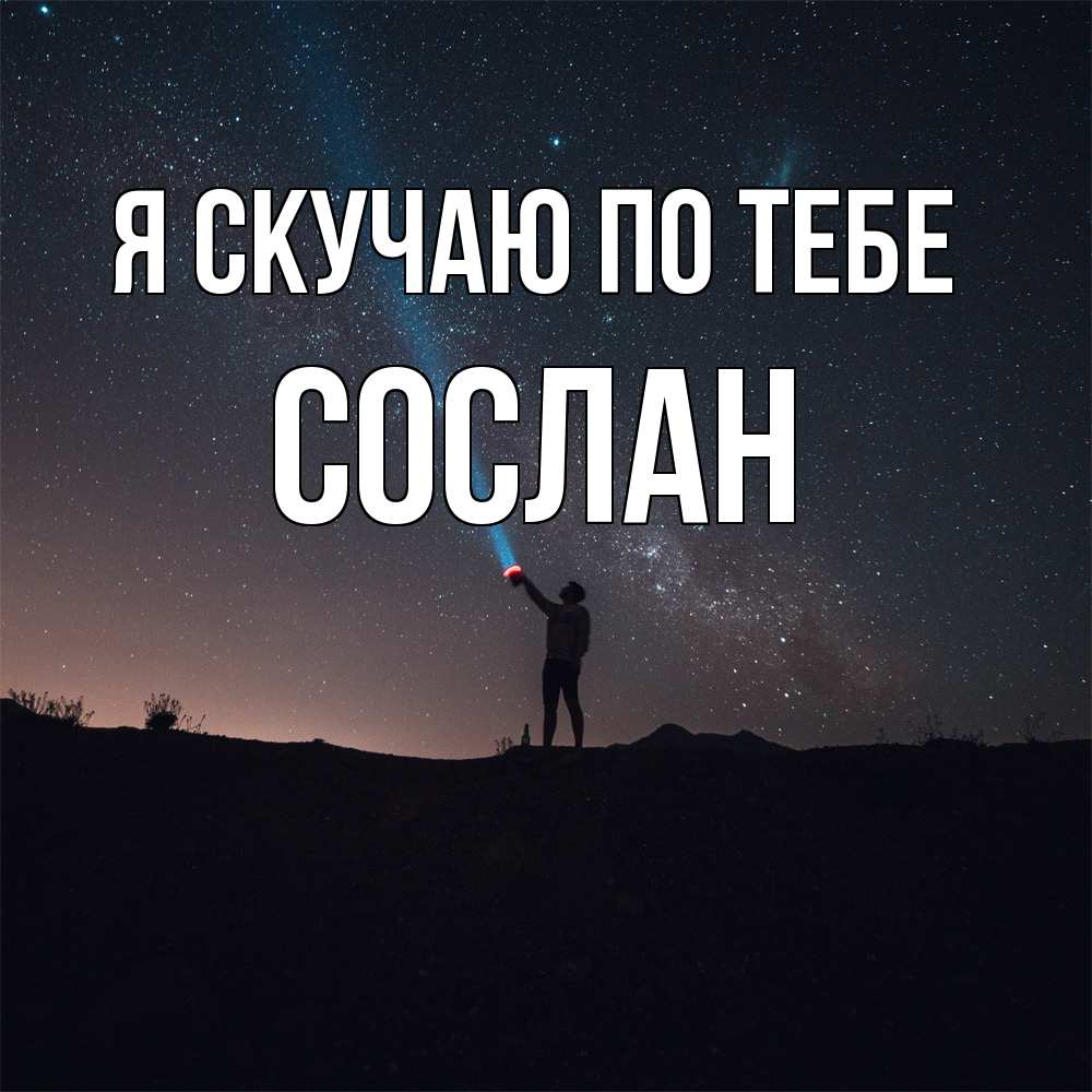 Открытка  с именем. Сослан, Я скучаю по тебе  