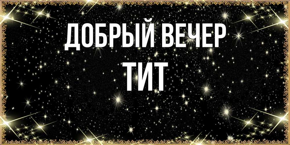 Открытка  с именем. Тит, Добрый вечер  